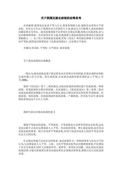 关于我国反就业歧视的法律思考