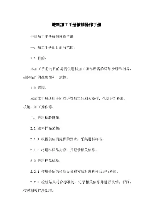 进料加工手册核销操作手册