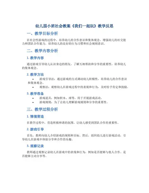 幼儿园小班社会教案《我们一起玩》教学反思