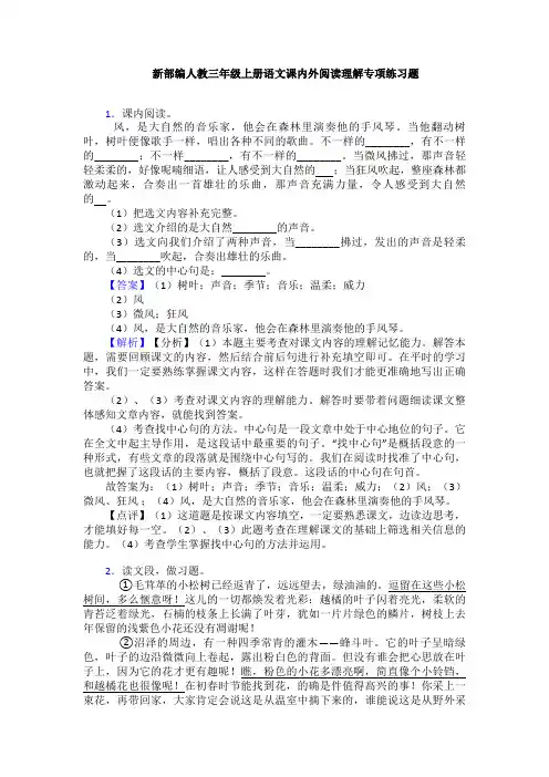 新部编人教三年级上册语文课内外阅读理解专项练习题