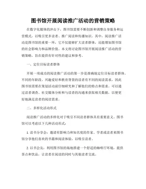 图书馆开展阅读推广活动的营销策略