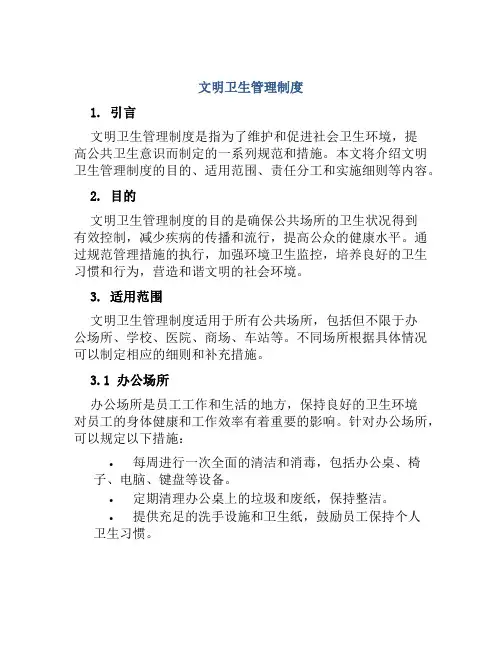文明卫生管理制度