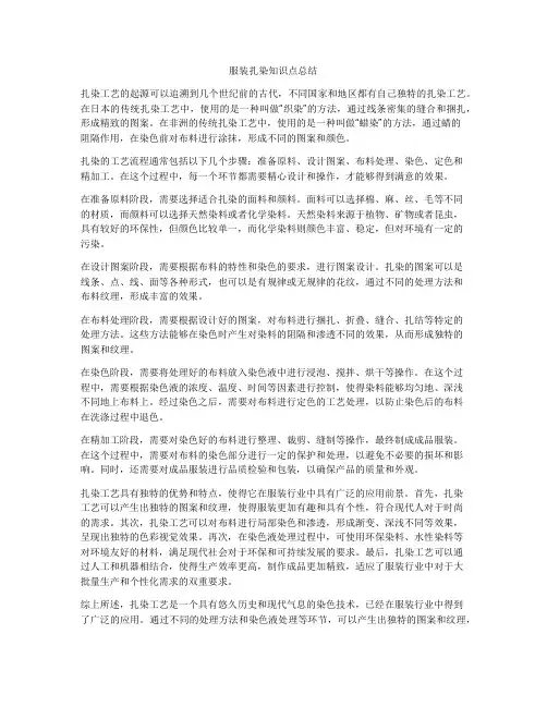 服装扎染知识点总结