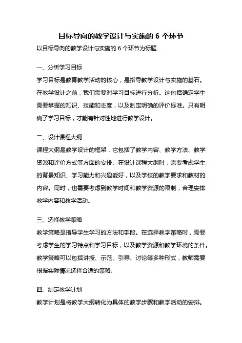 目标导向的教学设计与实施的6个环节