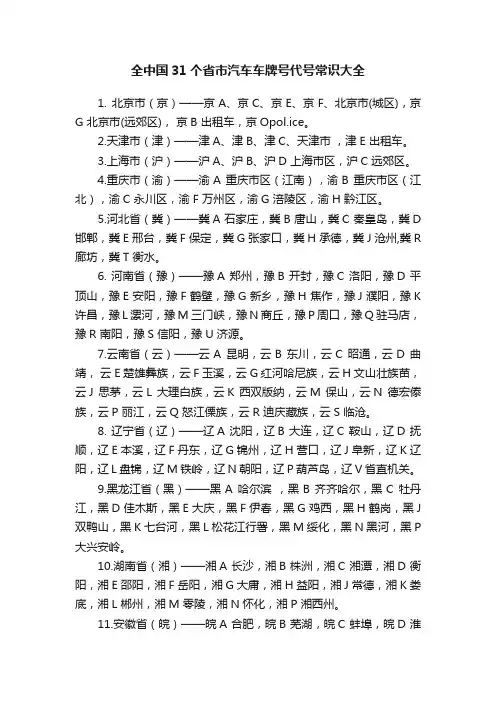 全中国31个省市汽车车牌号代号常识大全