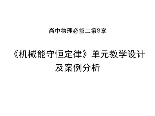 第八章 机械能守恒定律 单元教学设计及案例分析 课件-高一下学期物理人教版(2019)必修第二册