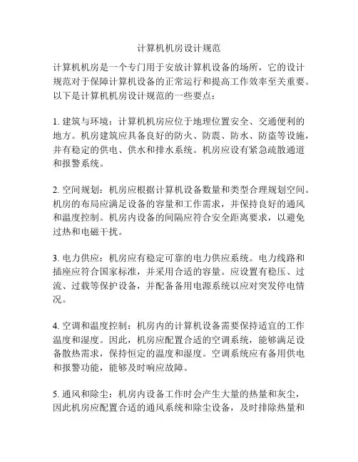 计算机机房设计规范