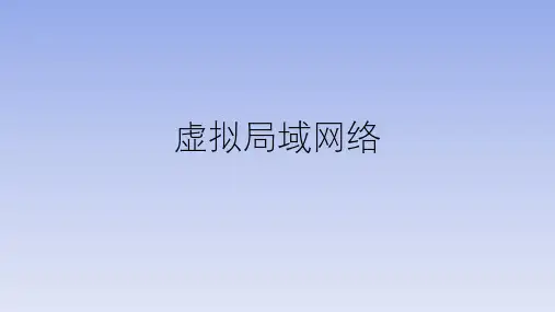 网络互联技术教学课件第3章
