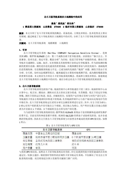 北斗卫星导航系统在土地测绘中的应用——20120215