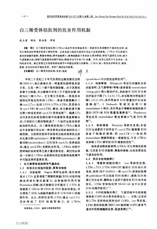 白三烯受体拮抗剂的抗炎作用机制