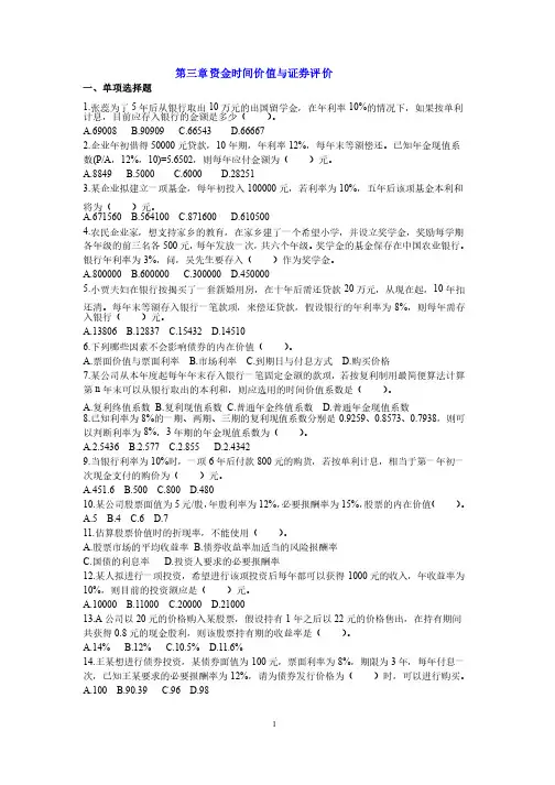 财务管理第三章资金时间价值与证券评估习题