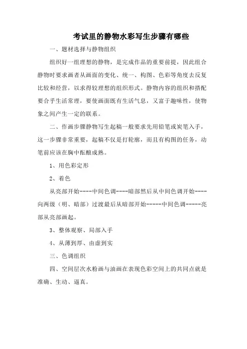 考试里的静物水彩写生步骤有哪些1观察2起稿