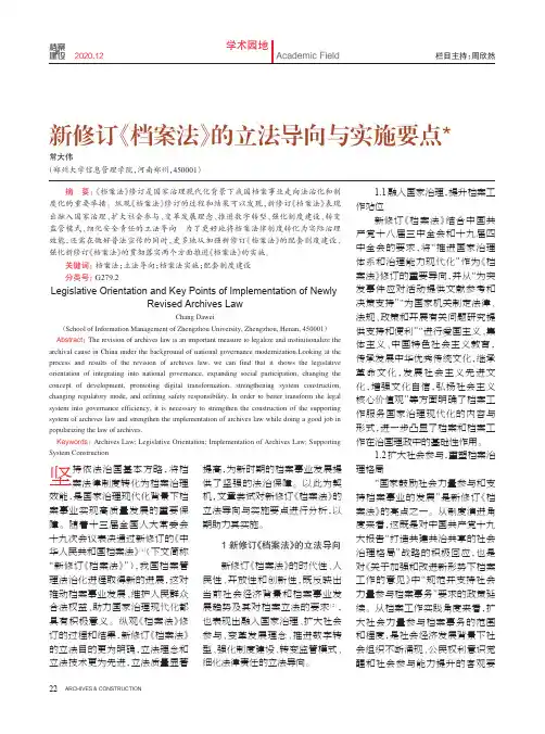新修订《档案法》的立法导向与实施要点