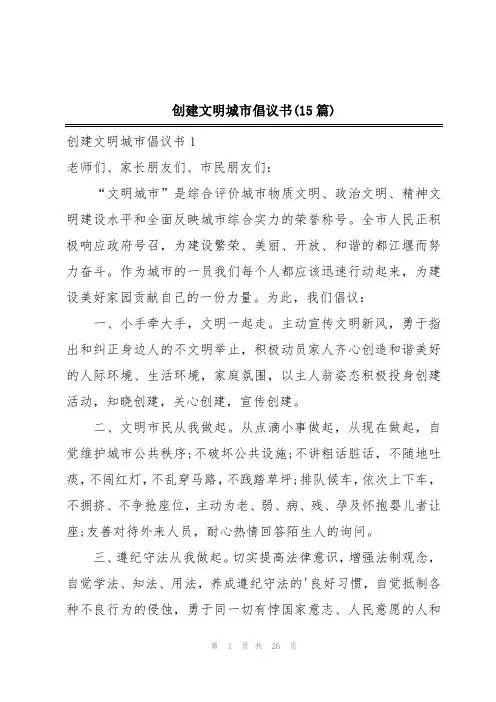 创建文明城市倡议书(15篇)