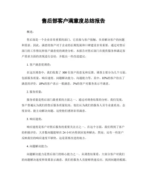 售后部客户满意度总结报告
