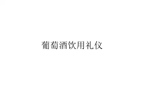 三、葡萄酒饮用礼仪