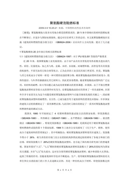 聚氨酯硬泡阻燃标准