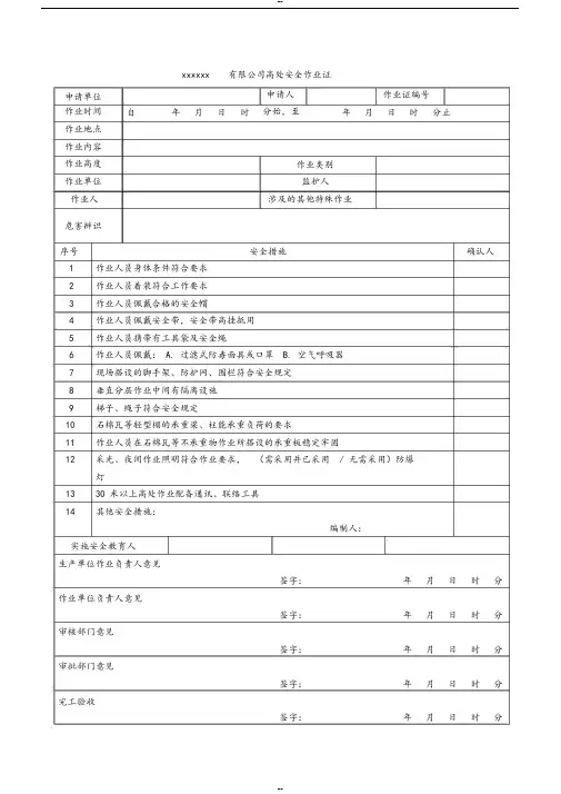 登高证(高处安全作业证)标准格式(据GB30871-2014)