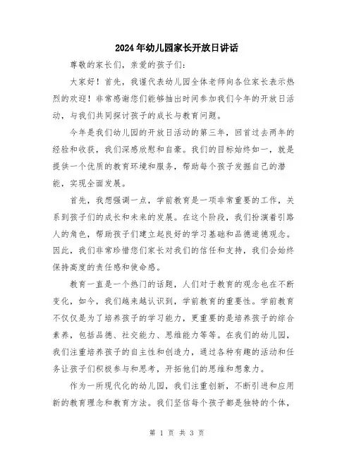 2024年幼儿园家长开放日讲话