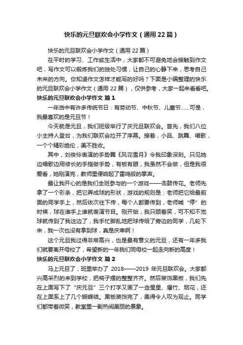 快乐的元旦联欢会小学作文（通用22篇）