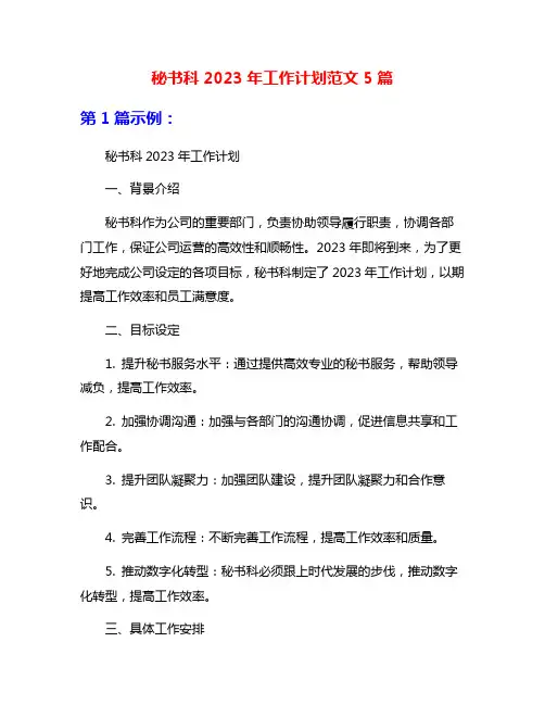 秘书科2023年工作计划范文5篇