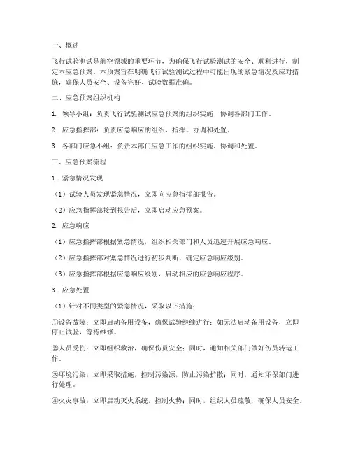 飞行试验测试应急预案流程