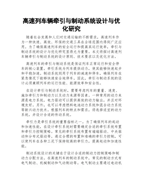 高速列车辆牵引与制动系统设计与优化研究