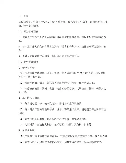 康复治疗室卫生管理制度