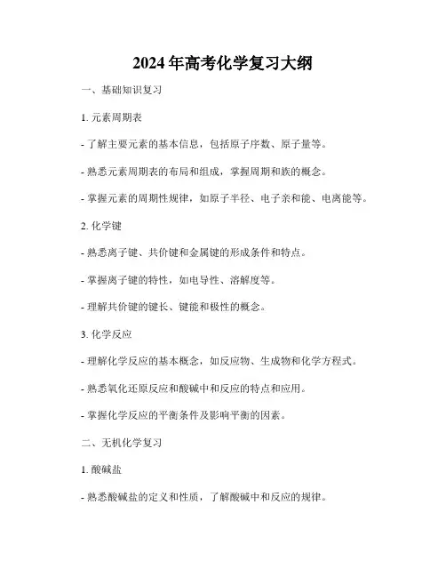 2024年高考化学复习大纲