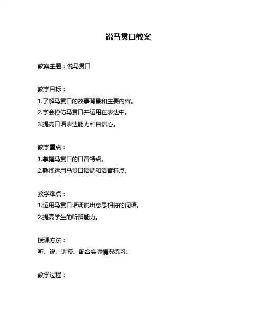 说马贯口教案