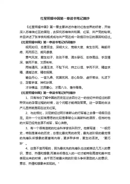 红星照耀中国第一章读书笔记摘抄