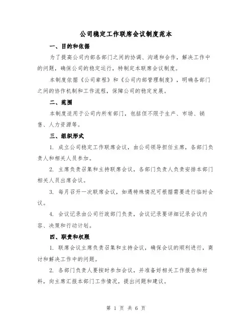 公司稳定工作联席会议制度范本(3篇)