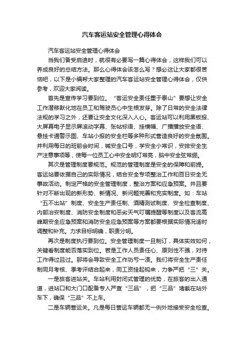 汽车客运站安全管理心得体会