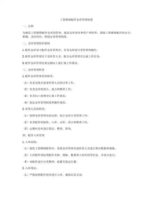 工程维修配件仓库管理制度