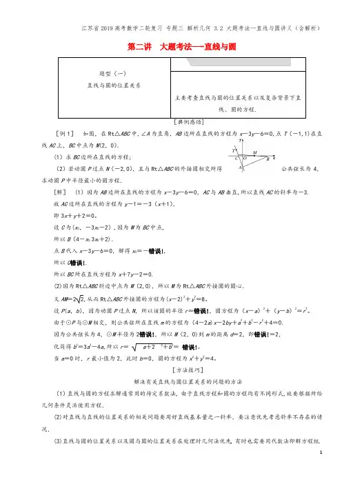 江苏省2019高考数学二轮复习 专题三 解析几何 3.2 大题考法—直线与圆讲义(含解析)