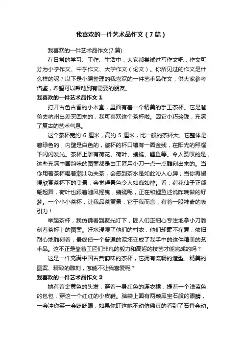 我喜欢的一件艺术品作文（7篇）