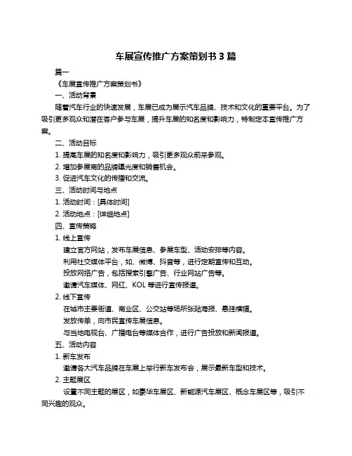 车展宣传推广方案策划书3篇