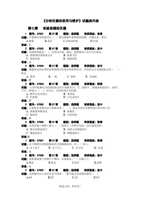 《分析仪器的使用与维护》试题库 -7