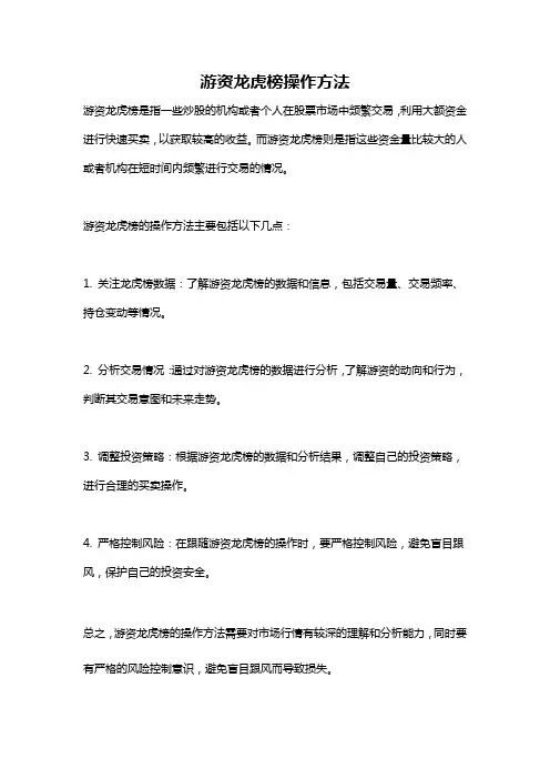 游资龙虎榜操作方法