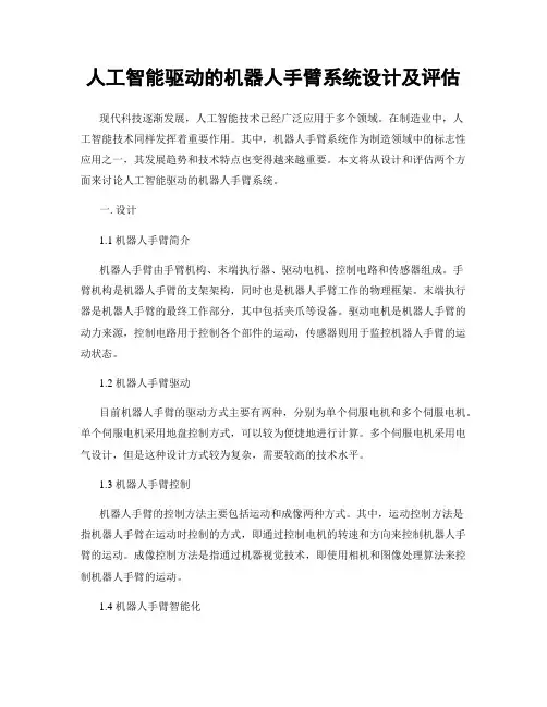 人工智能驱动的机器人手臂系统设计及评估