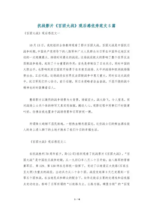 抗战影片《百团大战》观后感优秀范文5篇