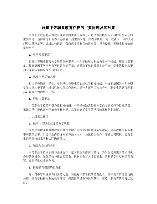 浅谈中等职业教育存在的主要问题及其对策