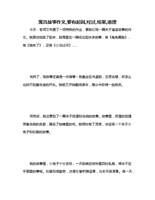 寓言故事作文,要有起因,经过,结果,道理