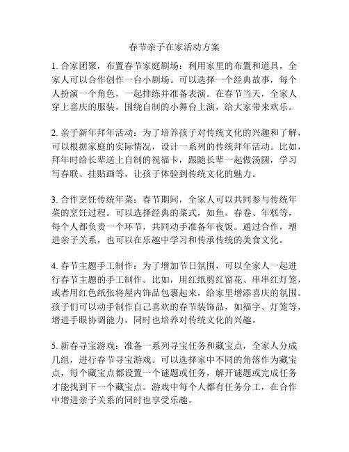 春节亲子在家活动方案