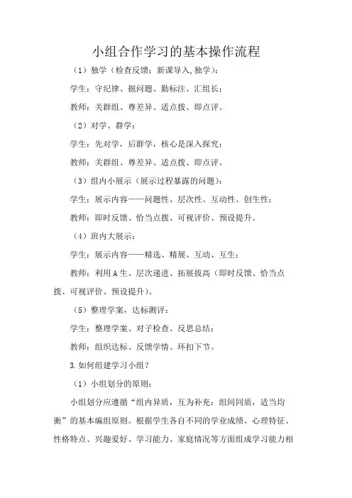 小组合作学习的基本操作流程