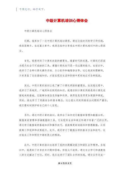 中级计算机培训心得体会