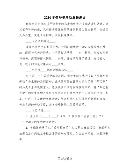 2024年劳动节活动总结范文（三篇）