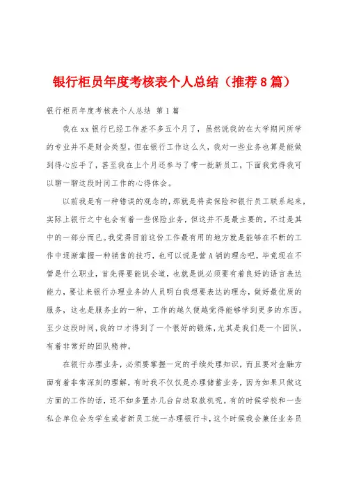 银行柜员年度考核表个人总结(推荐8篇)