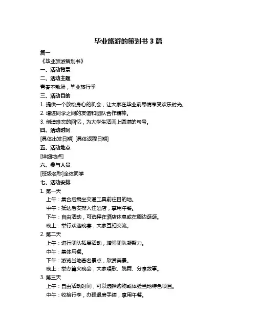 毕业旅游的策划书3篇