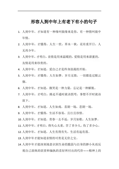 形容人到中年上有老下有小的句子
